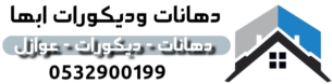 دهانات وديكورات ابها